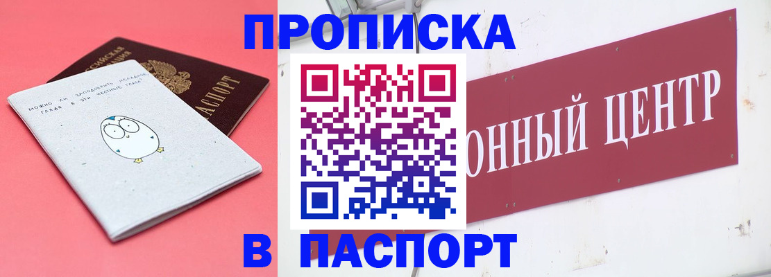 купить прописку в Янауле